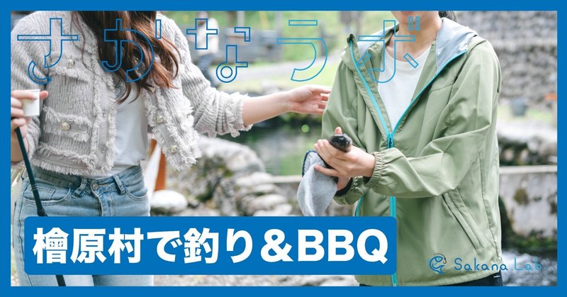 檜原村で釣り＆BBQ