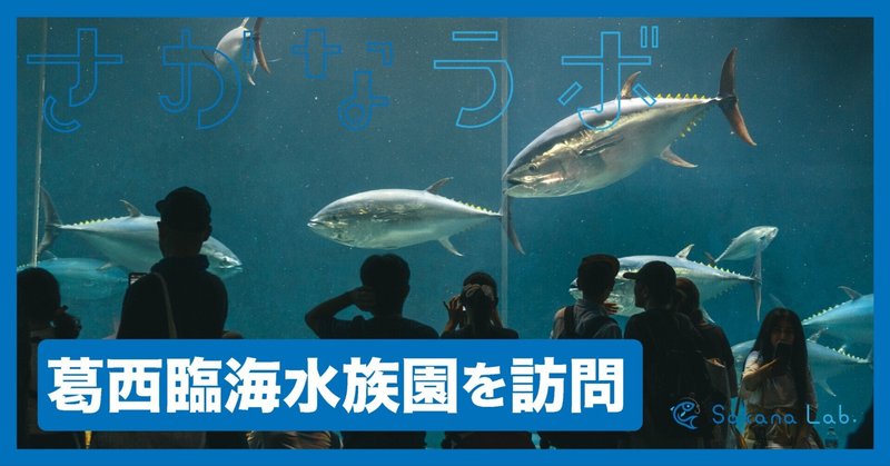 葛西臨海水族園を訪問